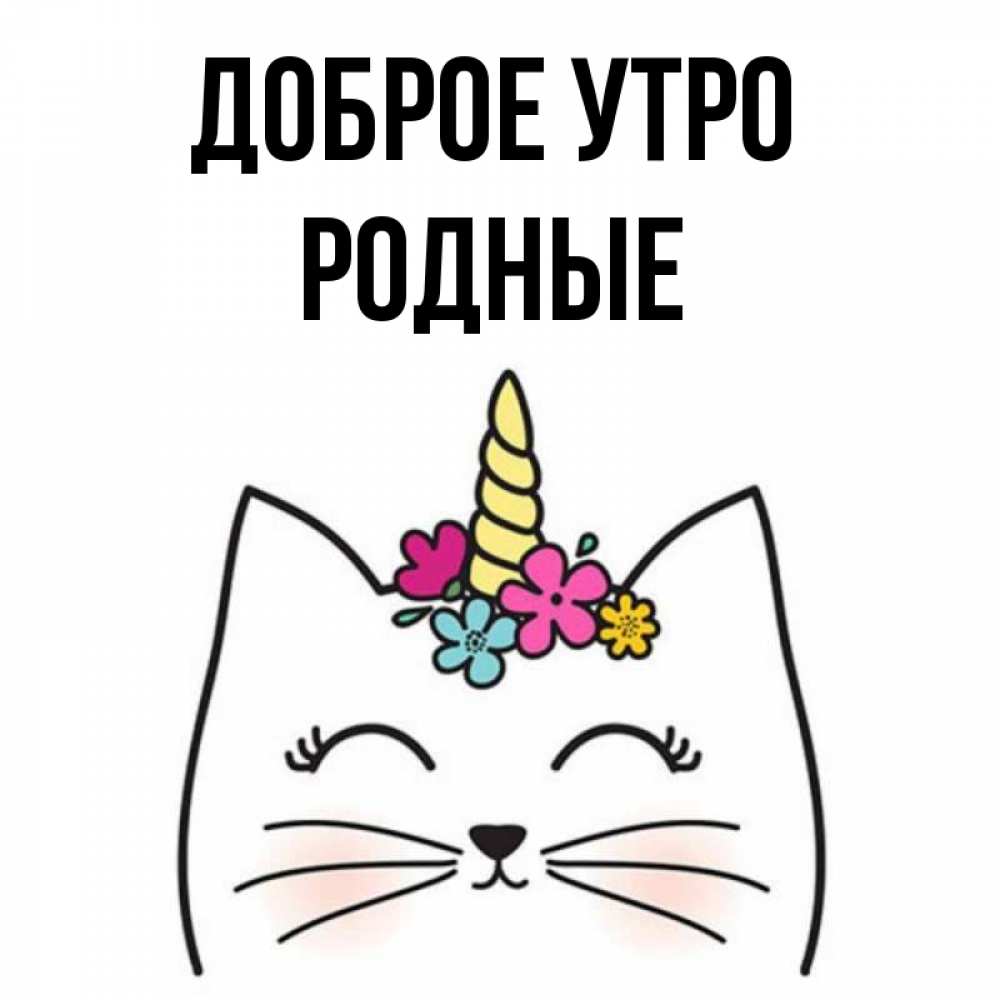 Картинка Доброе утро, Родные