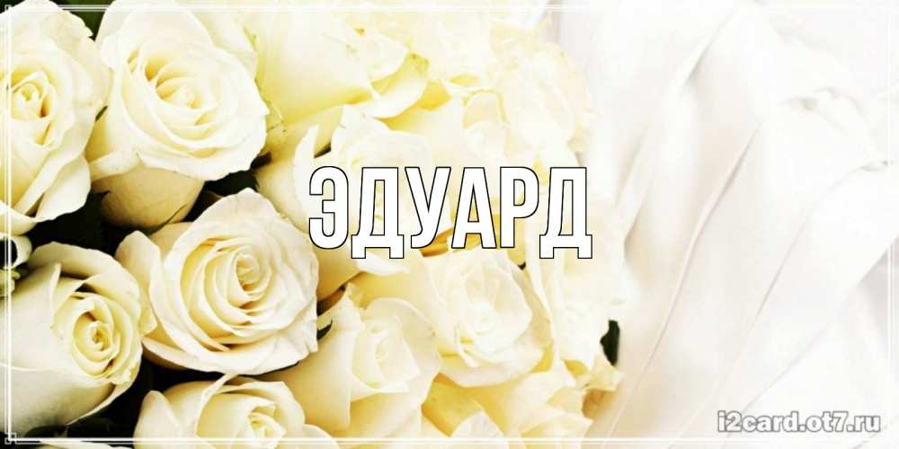 Картинка  с именем , Эдуард