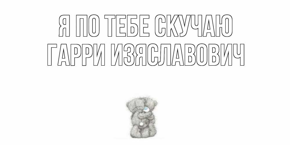 Скучаю по тебе санд