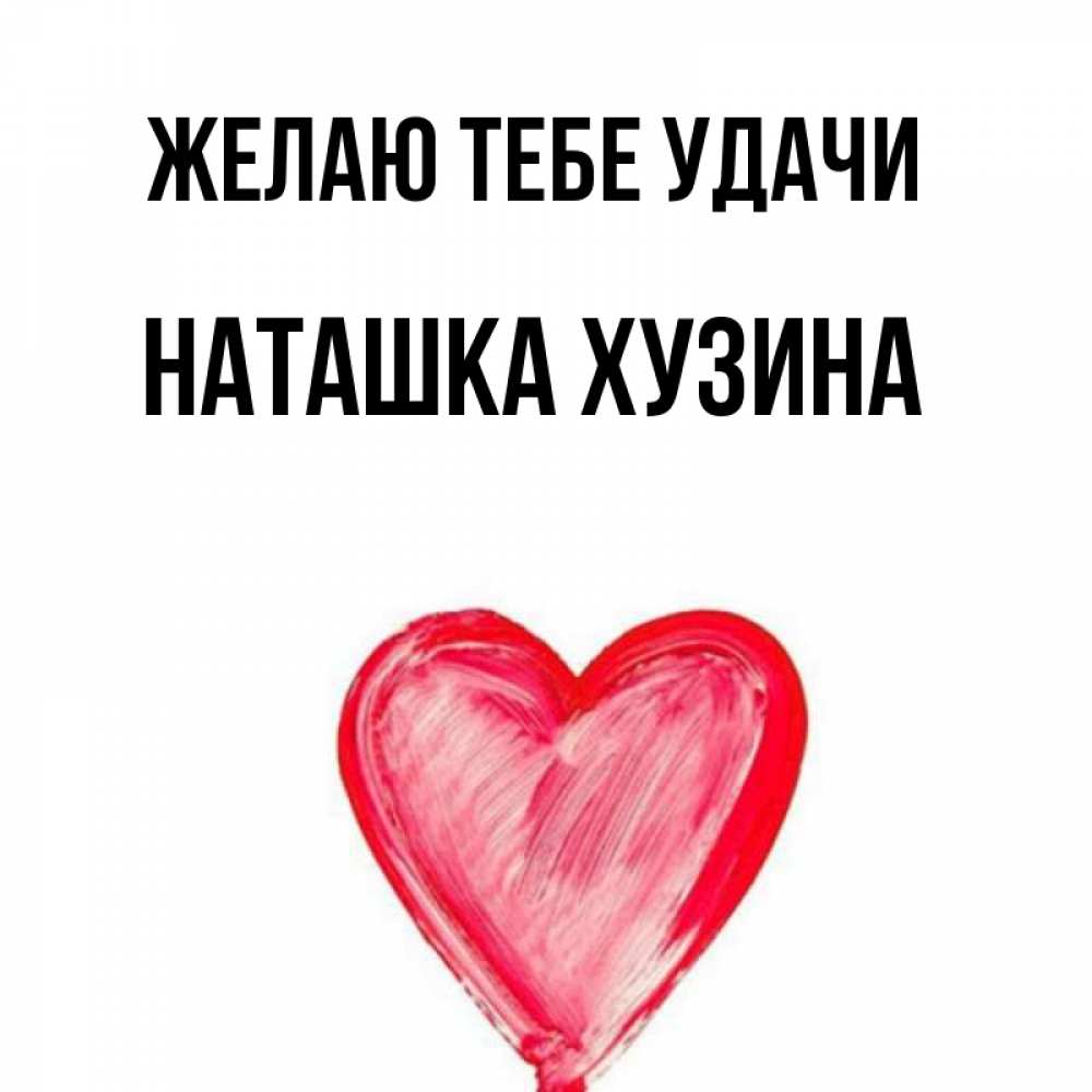 Люблю тебя наташка картинки