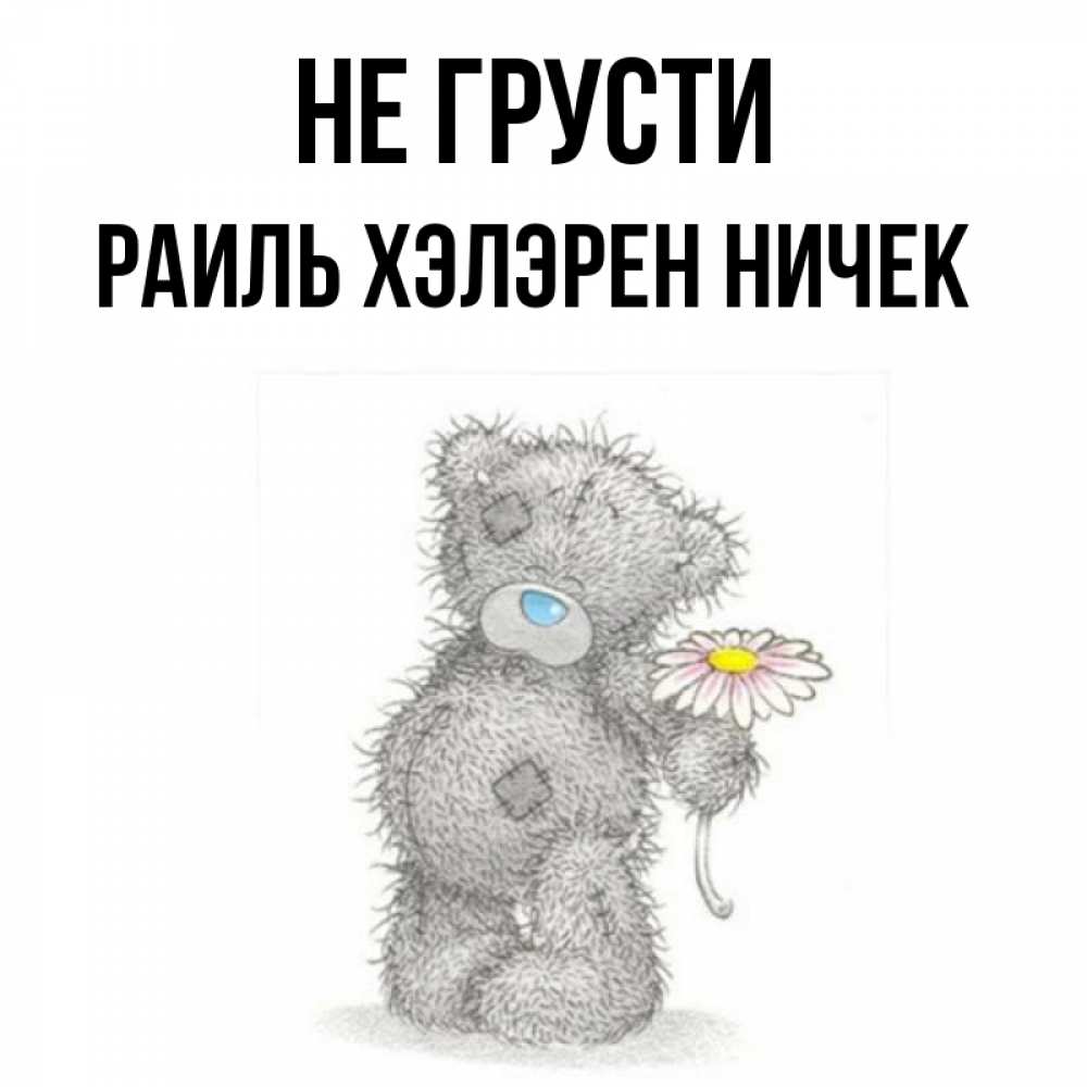 Картинка мишка не грусти
