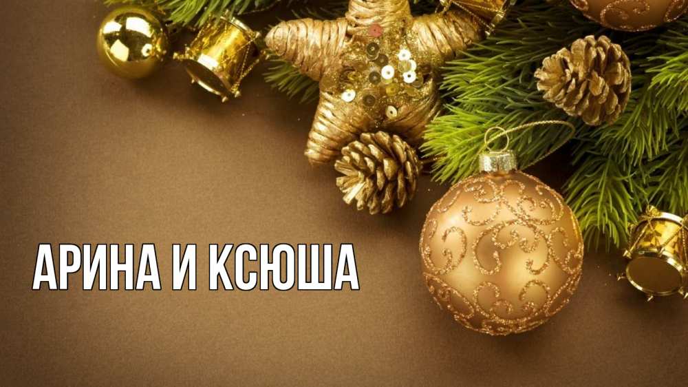 Открытка на каждый день с именем, Арина-и-Ксюша Главная новый год Прикольная открытка с пожеланием онлайн скачать бесплатно 