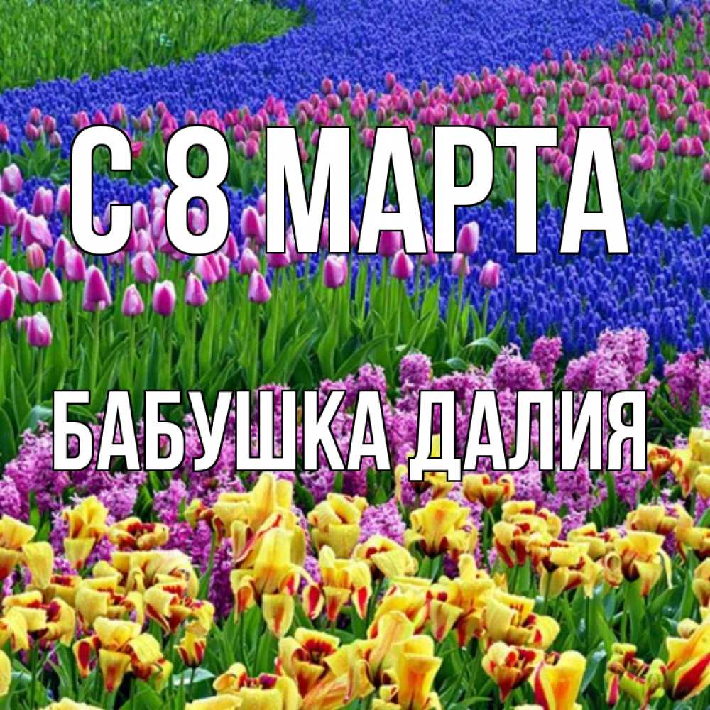 Открытка на каждый день с именем, Бабушка-Далия С 8 марта цветы Прикольная открытка с пожеланием онлайн скачать бесплатно 