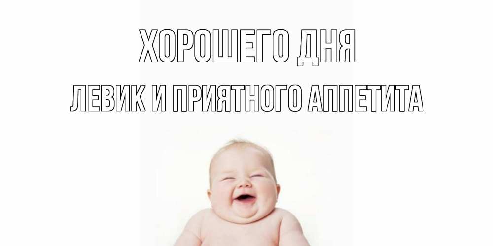 Картинка Хорошего дня, Левик и приятного аппетита