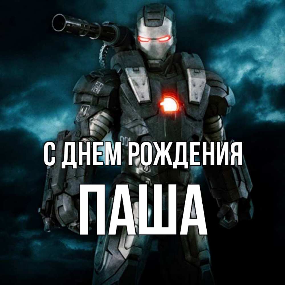 Открытка на каждый день с именем, Паша С днем рождения марвел супергерой в новом костюме Прикольная открытка с пожеланием онлайн скачать бесплатно 