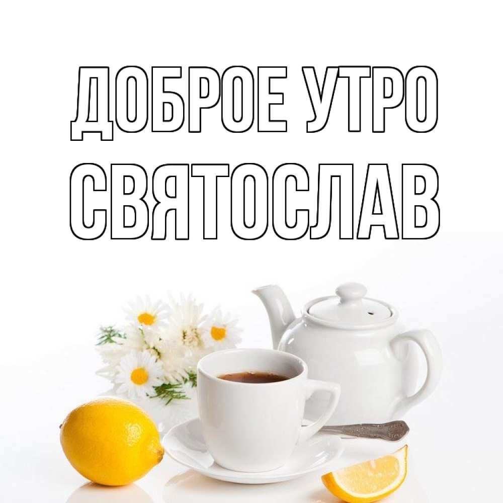 Открытка на каждый день с именем, Святослав Доброе утро сиреневые цветы Прикольная открытка с пожеланием онлайн скачать бесплатно 