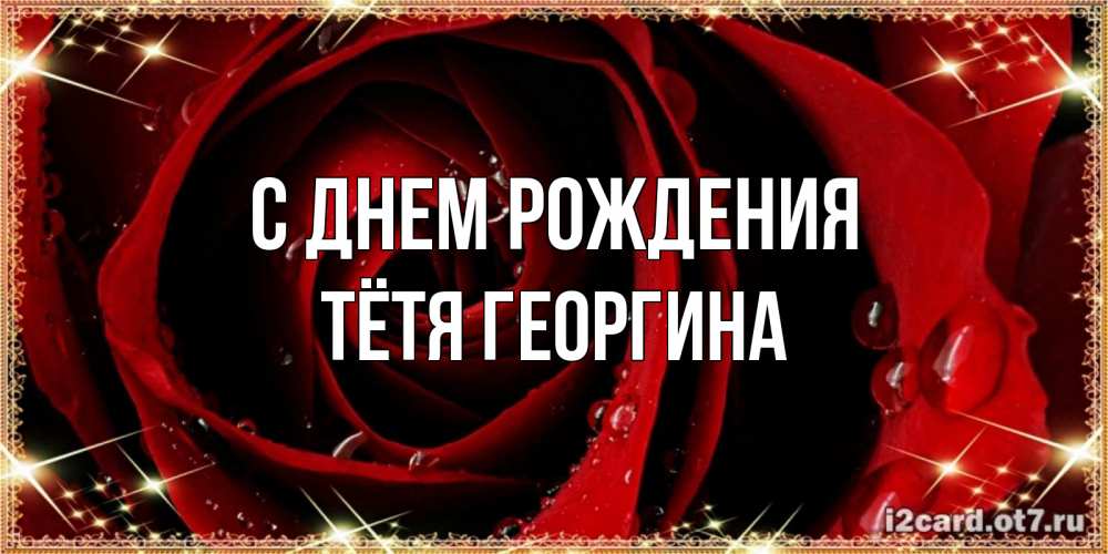 Открытка на каждый день с именем, Тётя-Георгина С днем рождения цветок в росе на день рождения Прикольная открытка с пожеланием онлайн скачать бесплатно 