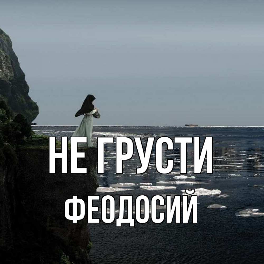 Открытка на каждый день с именем, Феодосий Не грусти весна лед тает Прикольная открытка с пожеланием онлайн скачать бесплатно 