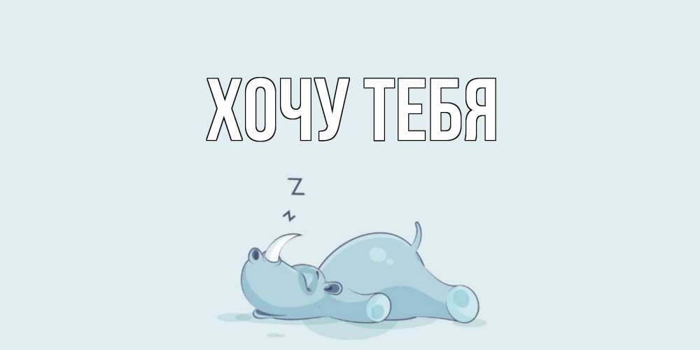 Открытка на каждый день с именем, Хочу-тебя Главная сладких снов с носорогом Прикольная открытка с пожеланием онлайн скачать бесплатно 
