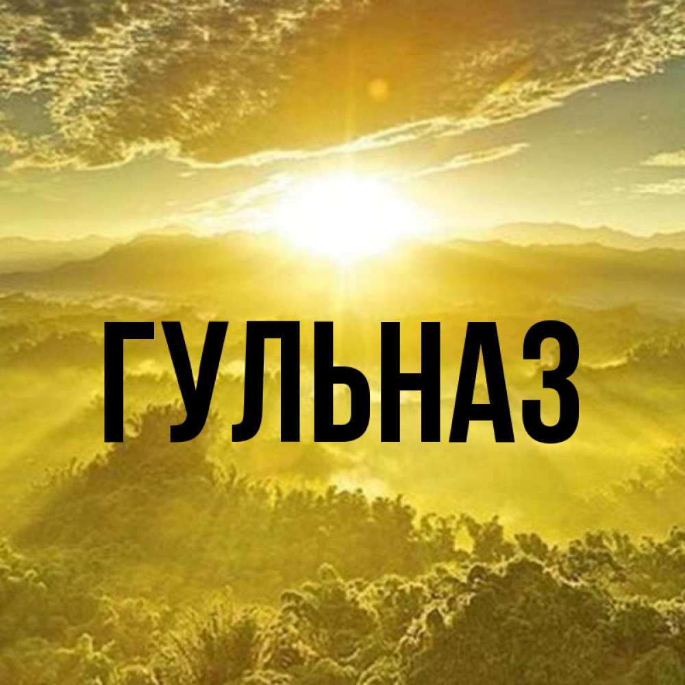 Открытки с именами вконтакте, открытки