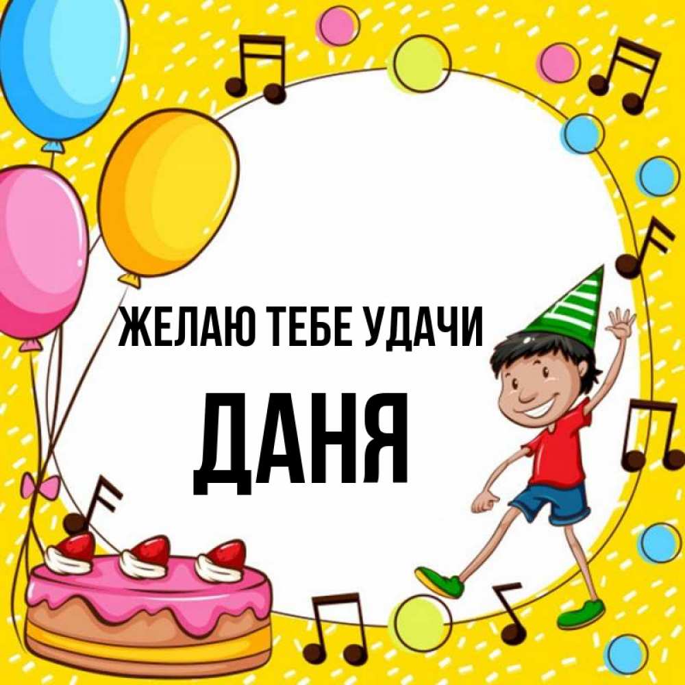 С днем рождения данечка картинки мальчику