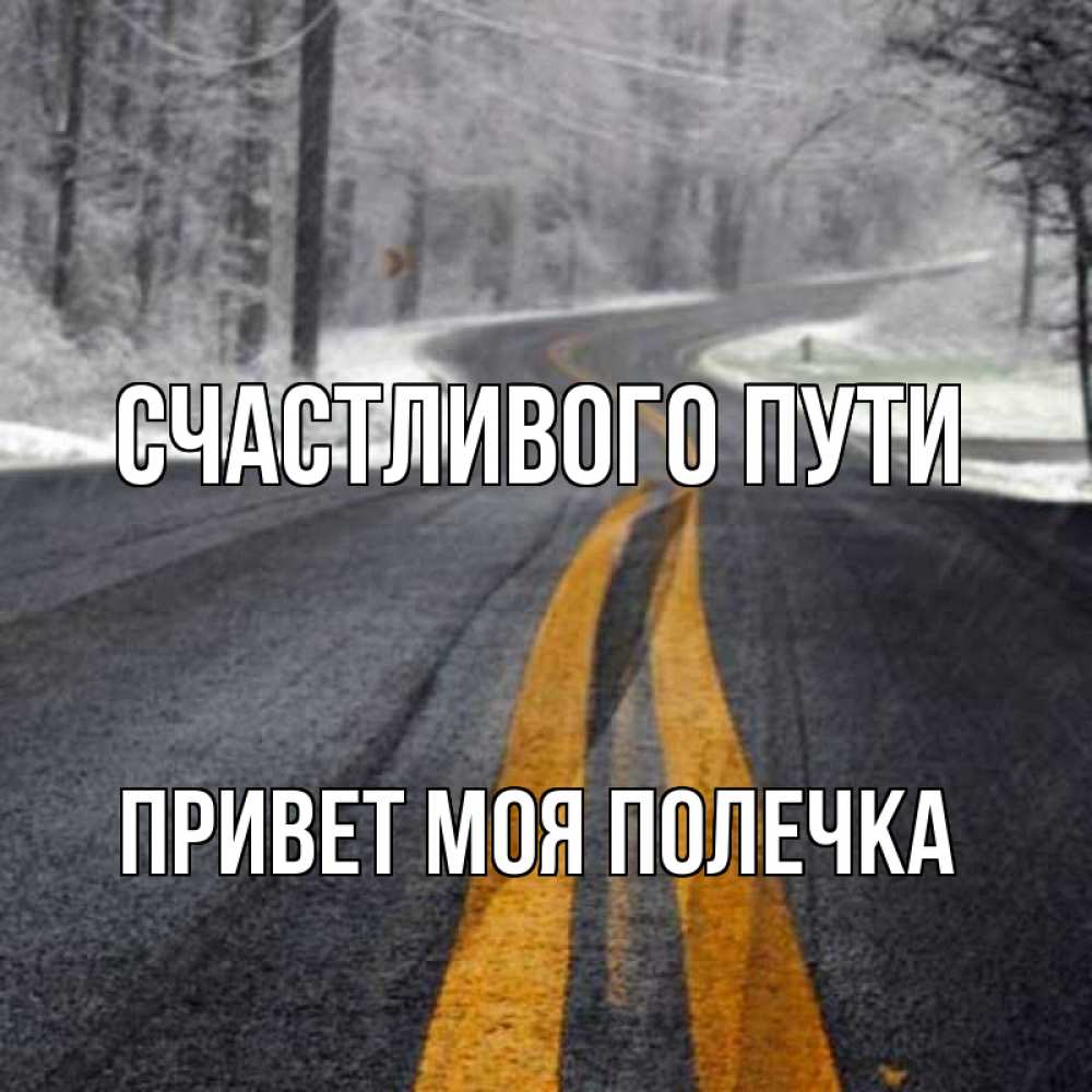 Найти картинку счастливого пути