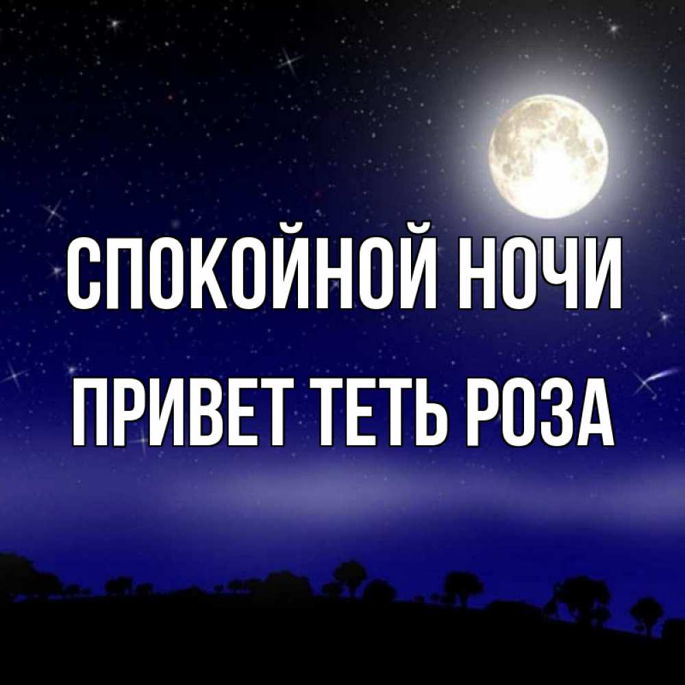 Привет ночи