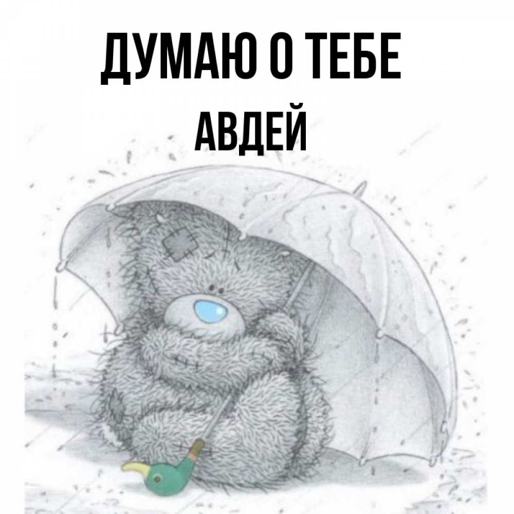 Открытка на каждый день с именем, Авдей Думаю о тебе весеннее или осеннее настроение Прикольная открытка с пожеланием онлайн скачать бесплатно 