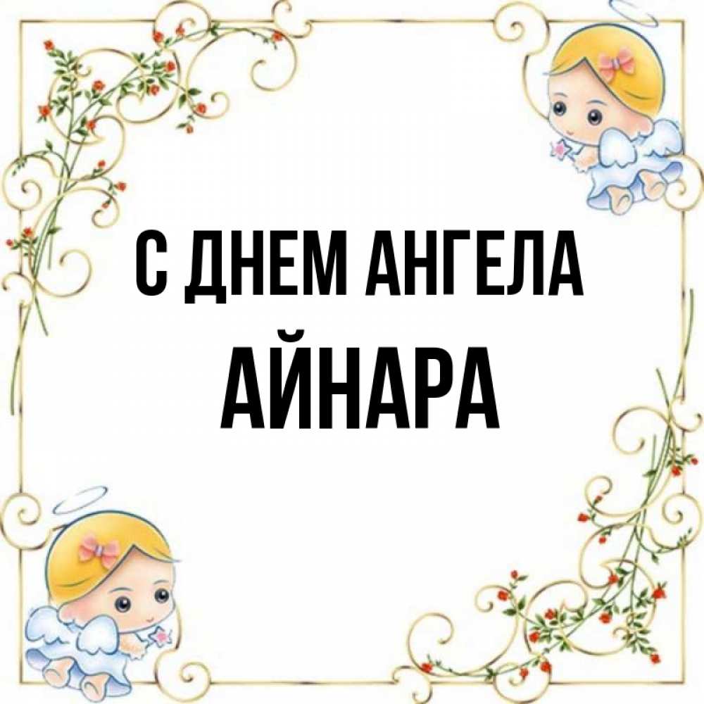 Открытка на каждый день с именем, Айнара С днем ангела девочки ангелы Прикольная открытка с пожеланием онлайн скачать бесплатно 