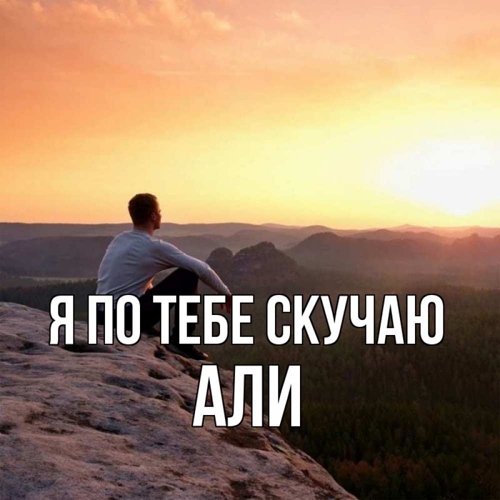 Открытка на каждый день с именем, Али Я по тебе скучаю открытка про скучашки 1 Прикольная открытка с пожеланием онлайн скачать бесплатно 