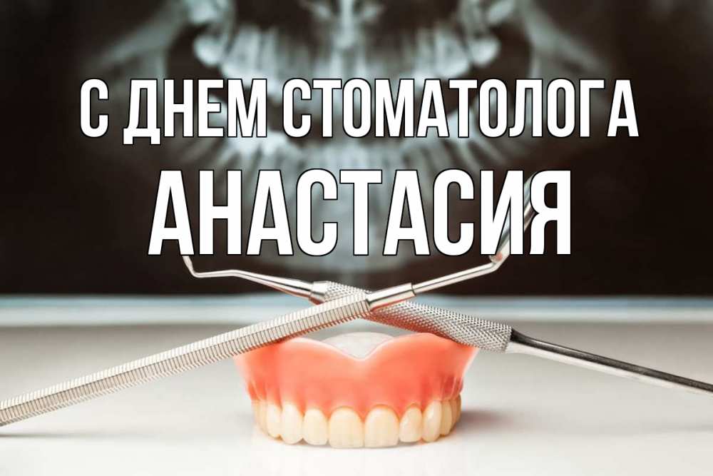 Открытка на каждый день с именем, Анастасия С днем стоматолога с днем стоматолога Прикольная открытка с пожеланием онлайн скачать бесплатно 