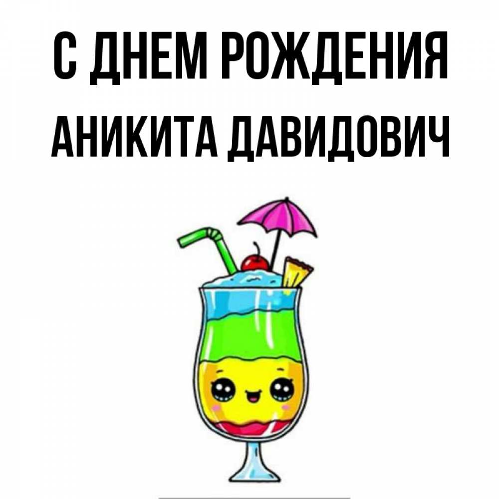 Открытка на каждый день с именем, Аникита-Давидович С днем рождения с зонтиком Прикольная открытка с пожеланием онлайн скачать бесплатно 