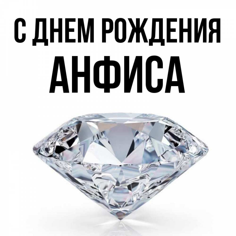 Открытка на каждый день с именем, Анфиса С днем рождения к пожеланием быть богатым Прикольная открытка с пожеланием онлайн скачать бесплатно 