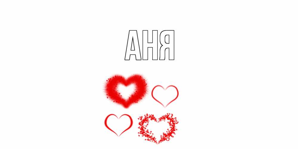 Открытка на каждый день с именем, Аня Главная открытка с подписью на день всех влюбленных с сердечками Прикольная открытка с пожеланием онлайн скачать бесплатно 