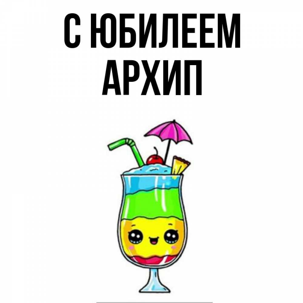 Открытка на каждый день с именем, Архип С юбилеем с зонтиком Прикольная открытка с пожеланием онлайн скачать бесплатно 