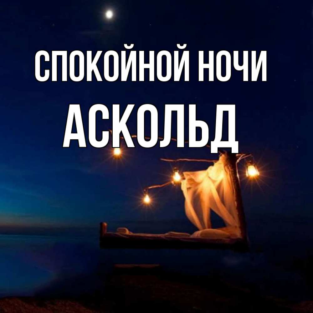 Открытка на каждый день с именем, Аскольд Спокойной ночи милый мой Прикольная открытка с пожеланием онлайн скачать бесплатно 