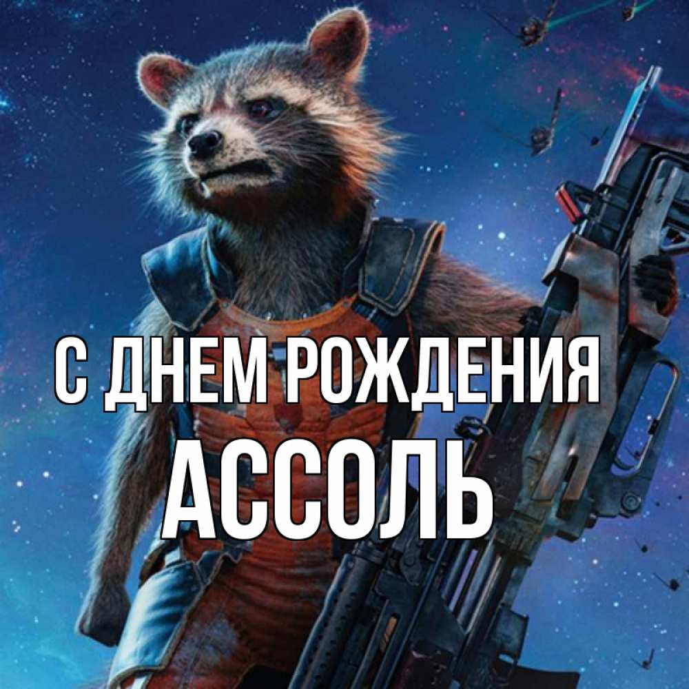 Открытка на каждый день с именем, Ассоль С днем рождения реактивный Рокета Прикольная открытка с пожеланием онлайн скачать бесплатно 