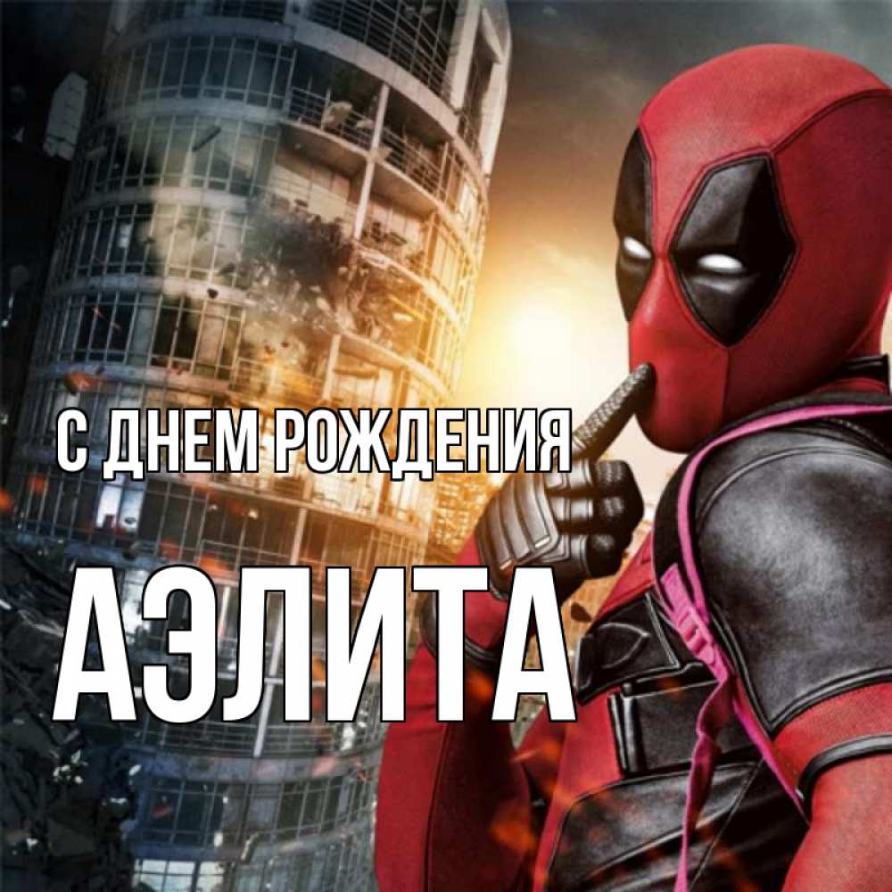 Открытка на каждый день с именем, Аэлита С днем рождения с супергероями Прикольная открытка с пожеланием онлайн скачать бесплатно 
