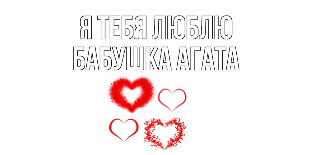 Открытка на каждый день с именем, Бабушка-Агата Я тебя люблю сердце Прикольная открытка с пожеланием онлайн скачать бесплатно 
