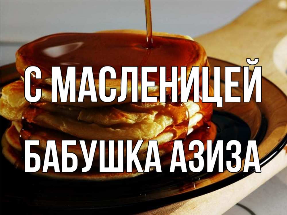 Открытка на каждый день с именем, Бабушка-Азиза С масленицей блины Прикольная открытка с пожеланием онлайн скачать бесплатно 
