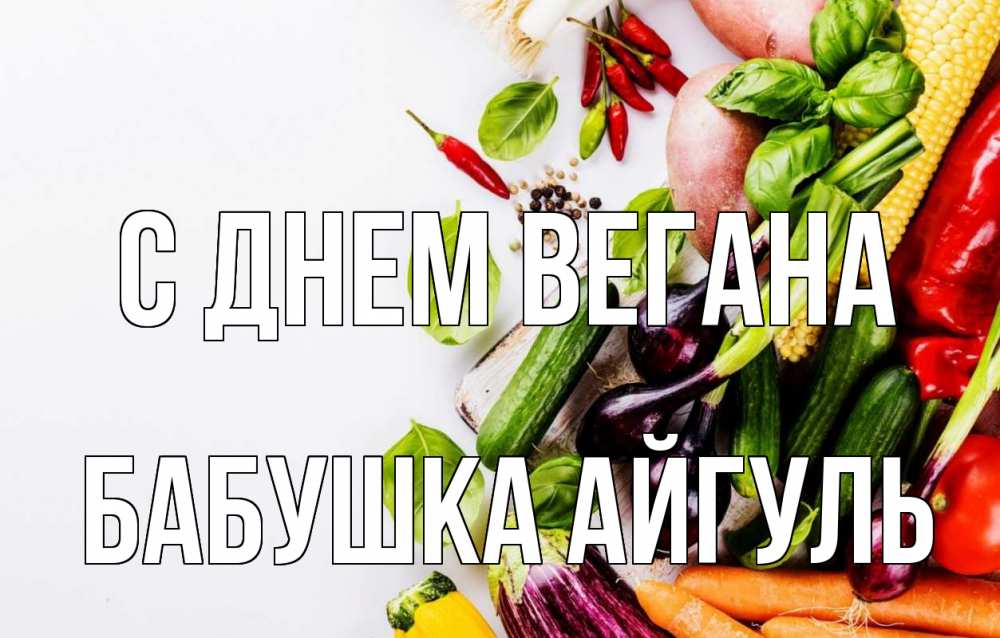 Открытка на каждый день с именем, Бабушка-Айгуль С днем вегана день вегана Прикольная открытка с пожеланием онлайн скачать бесплатно 