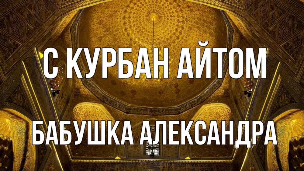 Открытка на каждый день с именем, Бабушка-Александра С курбан айтом купол Прикольная открытка с пожеланием онлайн скачать бесплатно 