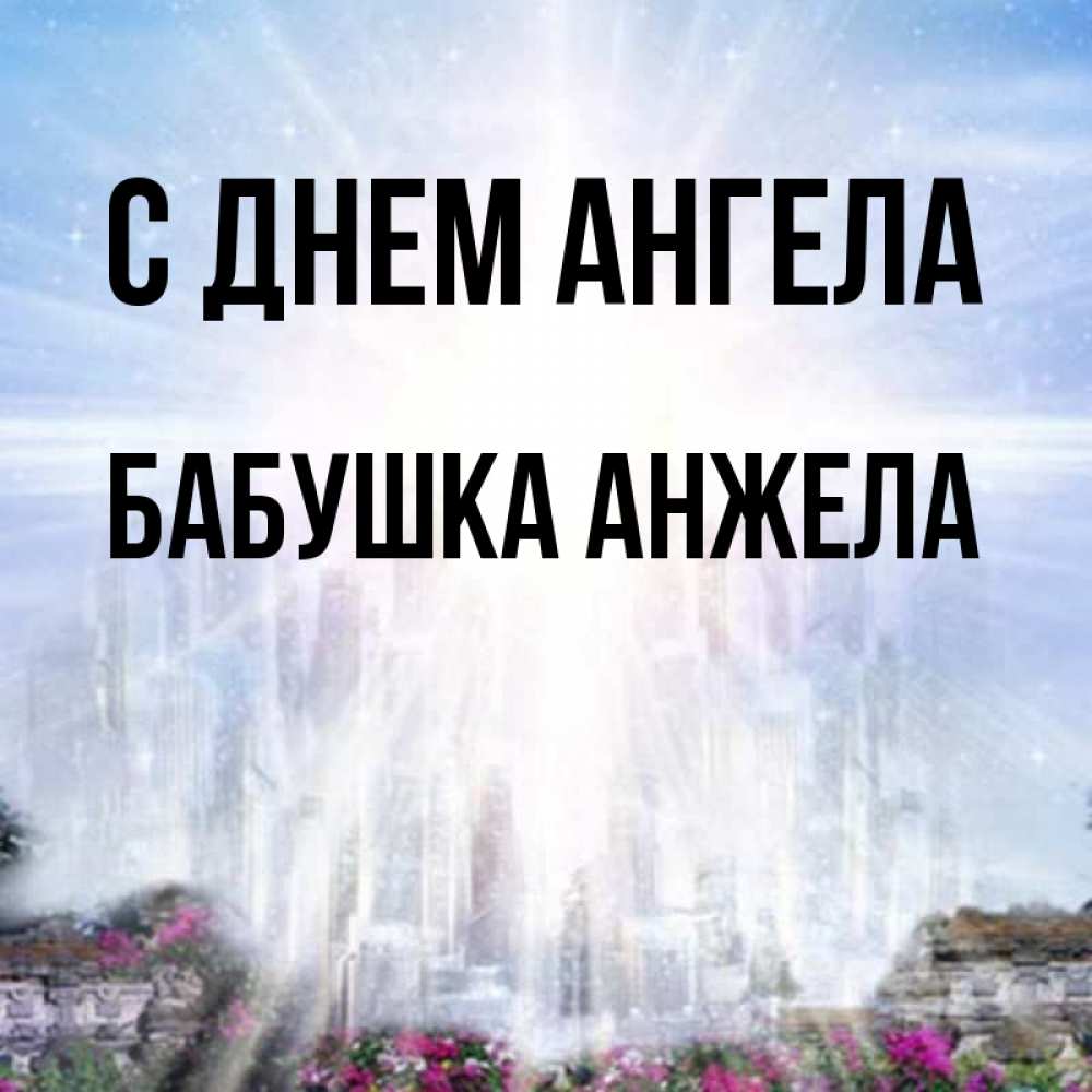 Открытка на каждый день с именем, Бабушка-Анжела С днем ангела небесный свет Прикольная открытка с пожеланием онлайн скачать бесплатно 