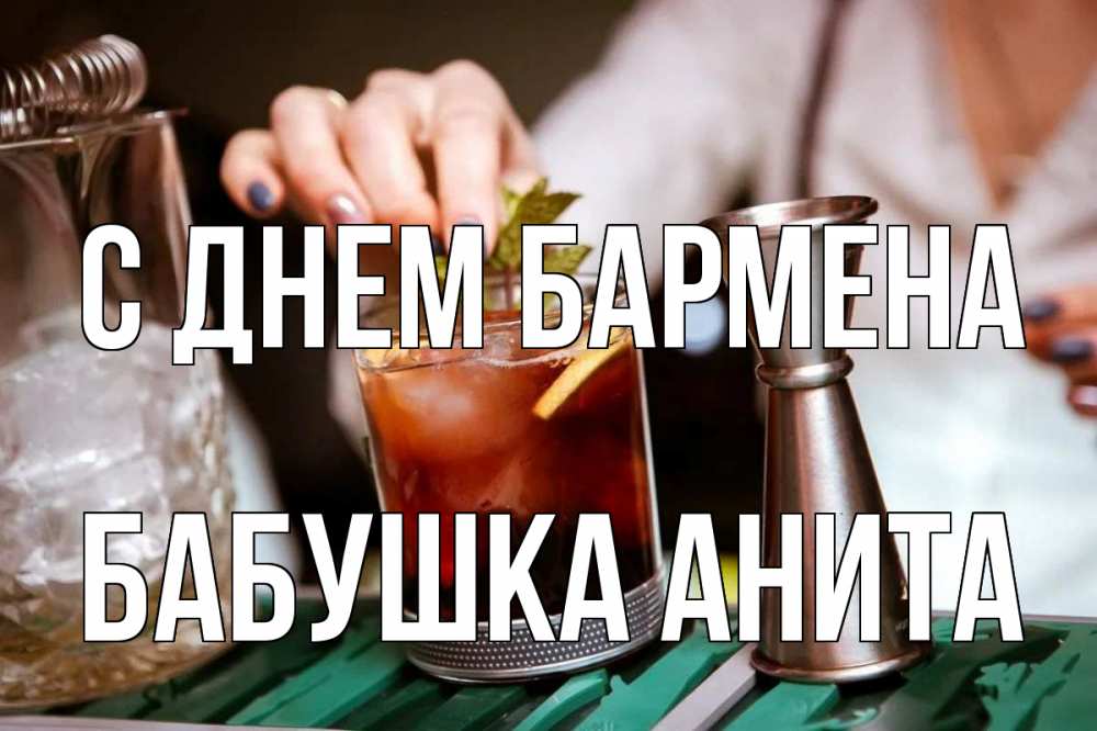 Открытка на каждый день с именем, Бабушка-Анита С днем бармена с днем бармена Прикольная открытка с пожеланием онлайн скачать бесплатно 