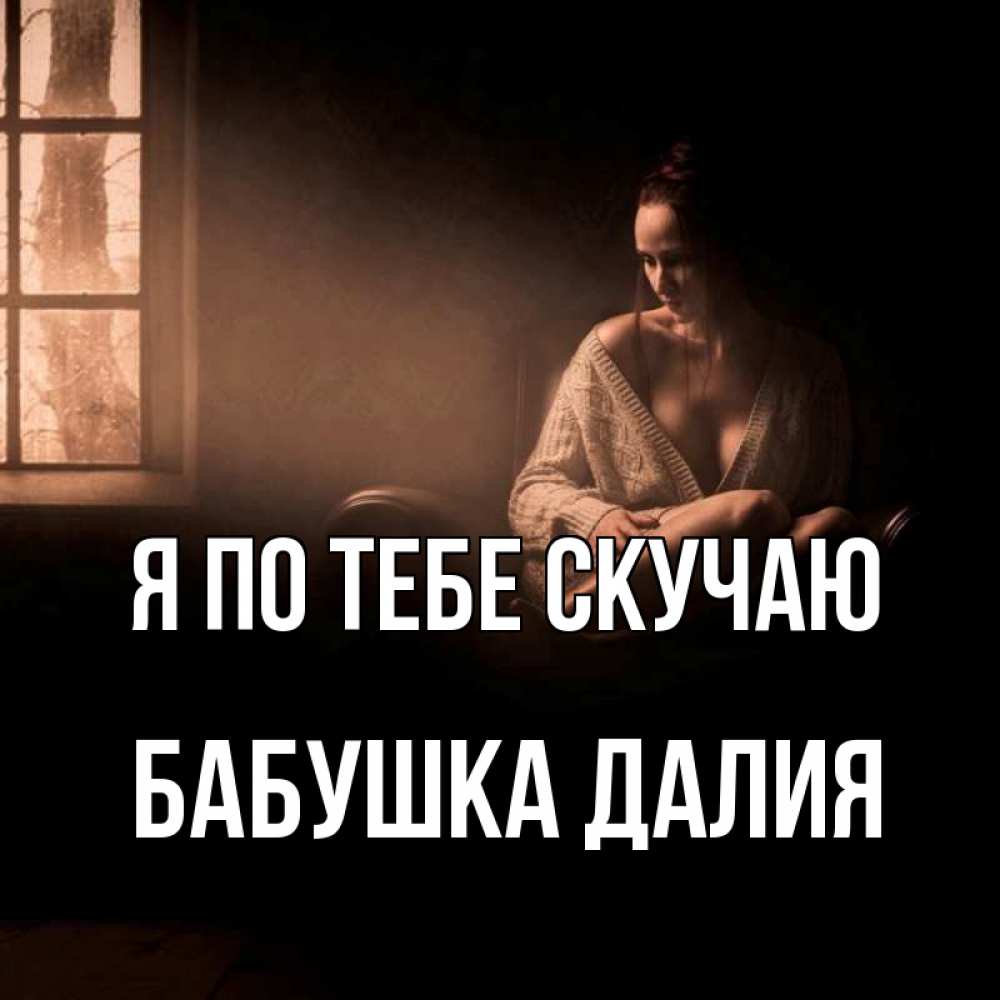 Открытка на каждый день с именем, Бабушка-Далия Я по тебе скучаю приходи в гости ко мне Прикольная открытка с пожеланием онлайн скачать бесплатно 