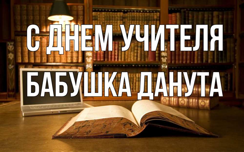 Открытка на каждый день с именем, Бабушка-Данута С днем учителя с днем учителя Прикольная открытка с пожеланием онлайн скачать бесплатно 