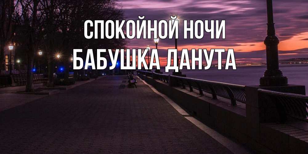 Открытка на каждый день с именем, Бабушка-Данута Спокойной ночи фонари на фоне реки Прикольная открытка с пожеланием онлайн скачать бесплатно 