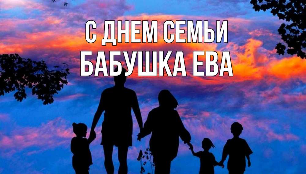 Открытка на каждый день с именем, Бабушка-Ева С днем семьи семья Прикольная открытка с пожеланием онлайн скачать бесплатно 