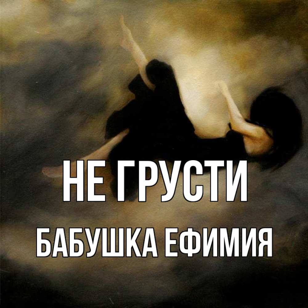 Открытка на каждый день с именем, Бабушка-Ефимия Не грусти девушка падает Прикольная открытка с пожеланием онлайн скачать бесплатно 