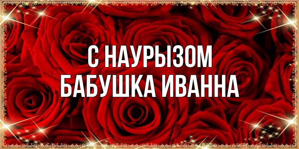 Открытка на каждый день с именем, Бабушка-Иванна С наурызом открытка для любимой Прикольная открытка с пожеланием онлайн скачать бесплатно 