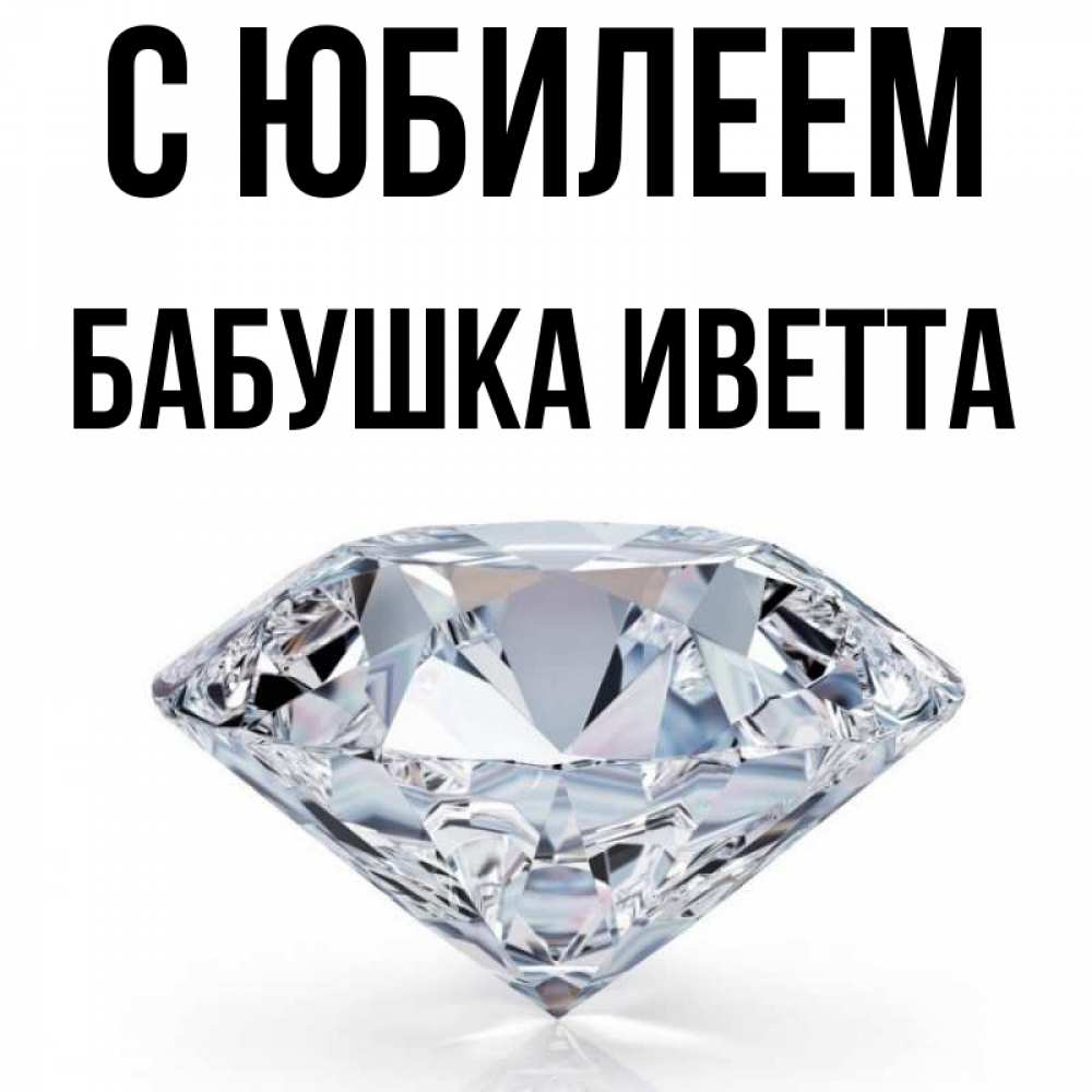 Открытка на каждый день с именем, Бабушка-Иветта С юбилеем к пожеланием быть богатым Прикольная открытка с пожеланием онлайн скачать бесплатно 