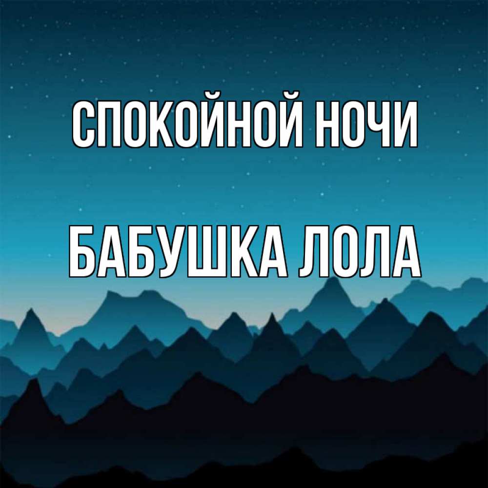 Открытка на каждый день с именем, Бабушка-Лола Спокойной ночи сладких снов звездное небо Прикольная открытка с пожеланием онлайн скачать бесплатно 