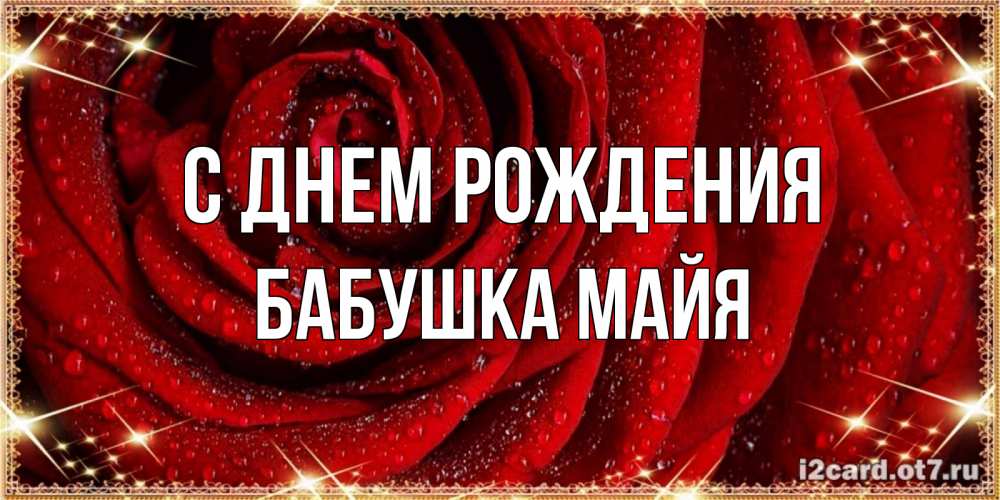 Открытка на каждый день с именем, Бабушка-Майя С днем рождения роса на розе блестящая в лучах солнца Прикольная открытка с пожеланием онлайн скачать бесплатно 