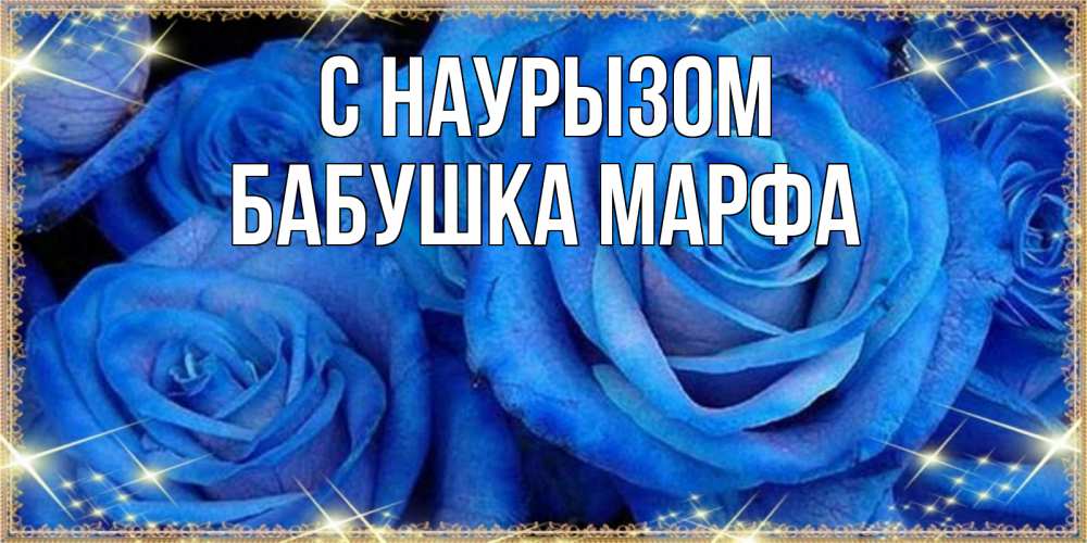 Открытка на каждый день с именем, Бабушка-Марфа С наурызом как поздравить женщину на праздник весны наурыз. Конечно же нужно подарить ей открытку с нашего сайта Прикольная открытка с пожеланием онлайн скачать бесплатно 