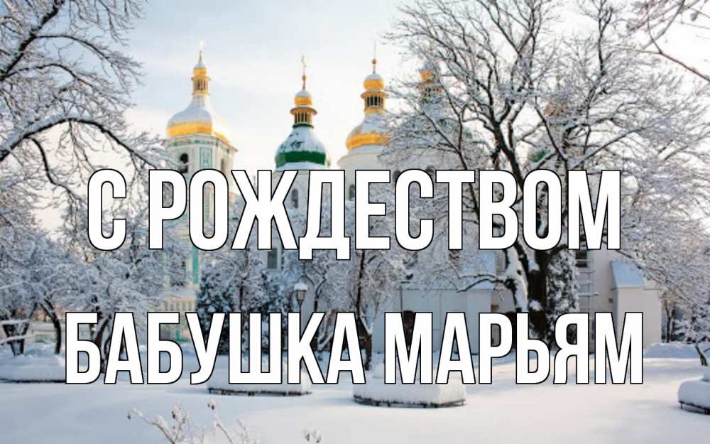 Открытка на каждый день с именем, Бабушка-Марьям С рождеством зима, церковь Прикольная открытка с пожеланием онлайн скачать бесплатно 