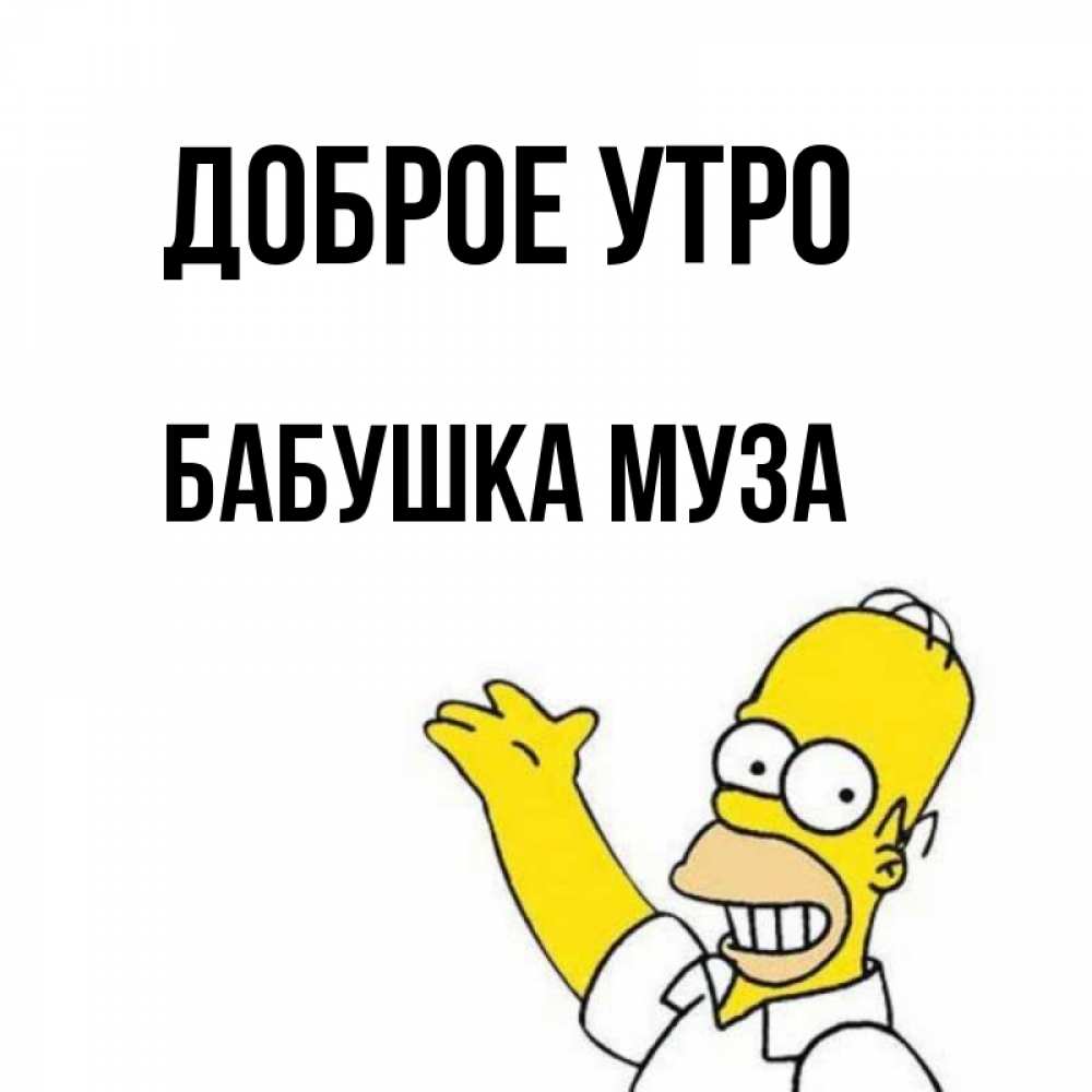 Открытка на каждый день с именем, Бабушка-Муза Доброе утро открытки с пожеланиями Прикольная открытка с пожеланием онлайн скачать бесплатно 