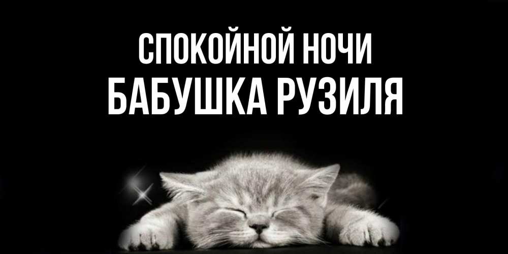 Открытка на каждый день с именем, Бабушка-Рузиля Спокойной ночи спящий котик Прикольная открытка с пожеланием онлайн скачать бесплатно 