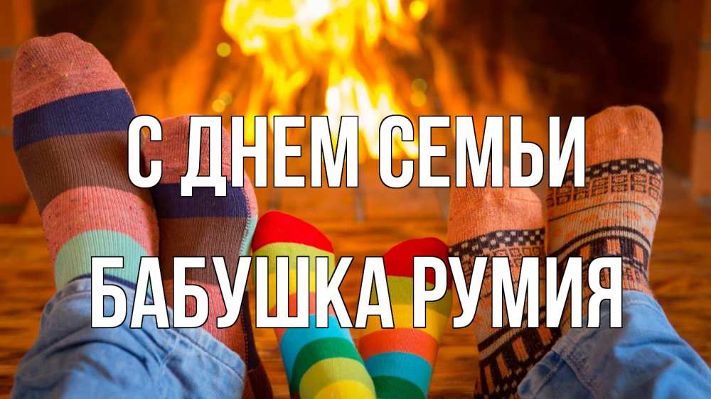 Открытка на каждый день с именем, Бабушка-Румия С днем семьи с днем семьи Прикольная открытка с пожеланием онлайн скачать бесплатно 