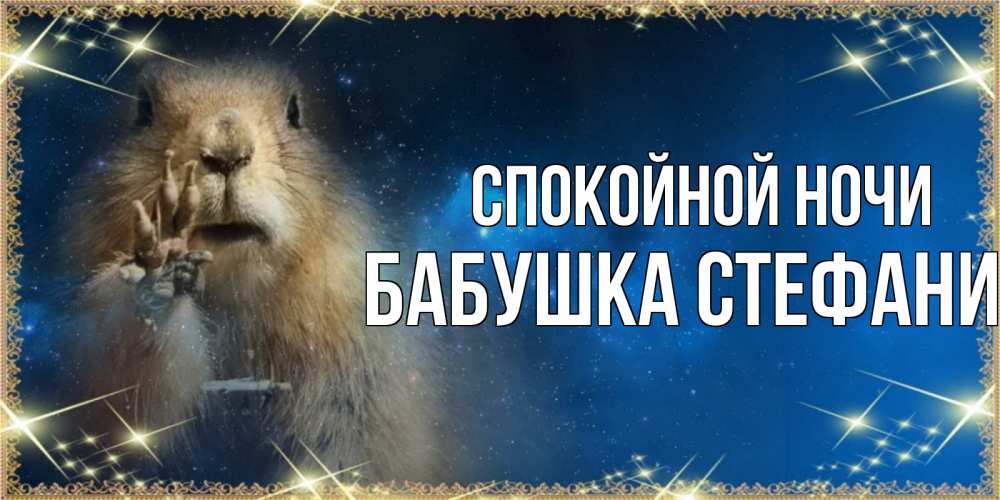 Открытка на каждый день с именем, Бабушка-Стефания Спокойной ночи спокойной ночи сладких снов Прикольная открытка с пожеланием онлайн скачать бесплатно 
