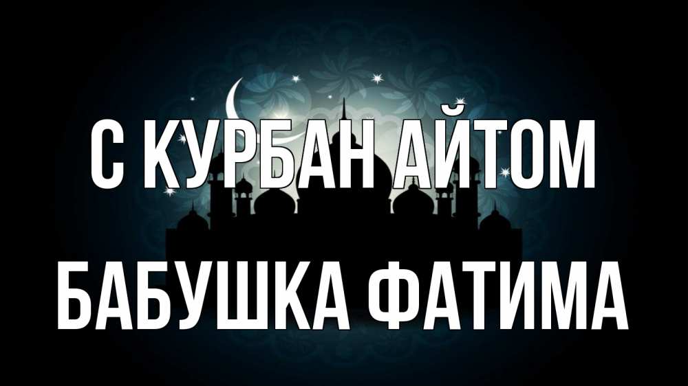 Открытка на каждый день с именем, Бабушка-Фатима С курбан айтом мечеть Прикольная открытка с пожеланием онлайн скачать бесплатно 